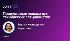 Тема выступления: «Продуктовые навыки для технических специалистов»