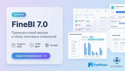 Вебинар: «FineBI 7.0: премьера новой версии и обзор ключевых изменений»