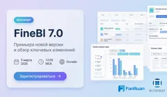Вебинар: «FineBI 7.0: премьера новой версии и обзор ключевых изменений»