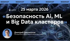 Вебинар Luntry. Безопасность AI, ML и Big Data кластеров