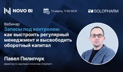 Вебинар: запасы под контролем. Как выстроить регулярный менеджмент и высвободить оборотный капитал
