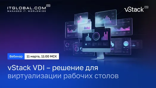 vStack VDI — современное решение для виртуализации рабочих столов