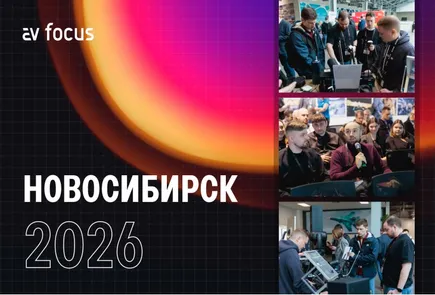 XIX профессиональный форум для proAV и IT специалистов Сибирского региона