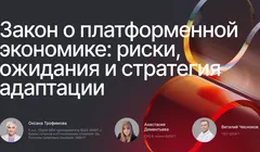 Закон о платформенной экономике: риски, ожидания и стратегия адаптации