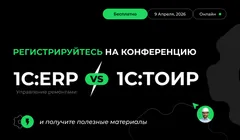 1С:ERP vs 1С:ТОИР в управлении ремонтами: практический онлайн-интенсив