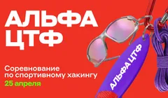 Альфа ЦТФ 2026