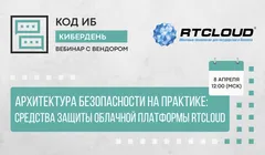 Архитектура безопасности на практике: средства защиты облачной платформы RTCloud