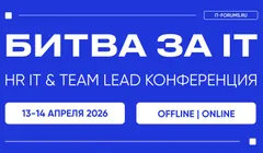 Битва за IT-таланты | HR IT & Team lead конференция