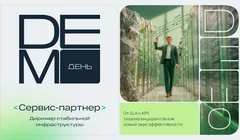 Демо-день «Сервис-партнер: дирижер стабильной инфраструктуры»