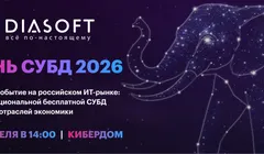 День СУБД 2026
