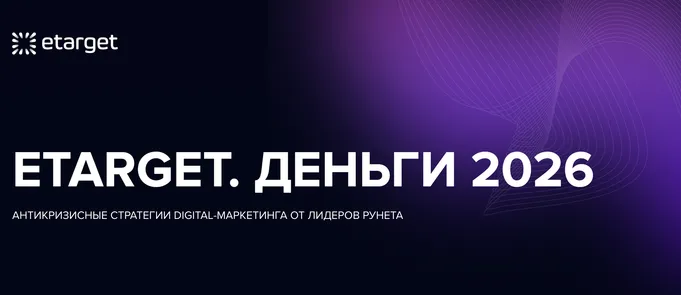 eTarget.Деньги 2026 | антикризисные стратегии digital-маркетинга