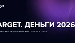 eTarget.Деньги 2026 | антикризисные стратегии digital-маркетинга