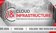 Ежегодный форум Cloud & Infrastructure 2026