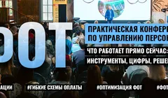 ФОТ ОПТИМИЗАЦИЯ