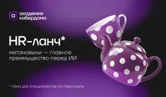 HR-ланч: метанавыки — главное преимущество перед ИИ