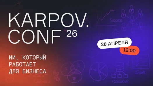 KARPOV.CONF'26 ИИ, который работает для бизнеса