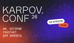 KARPOV.CONF'26 ИИ, который работает для бизнеса