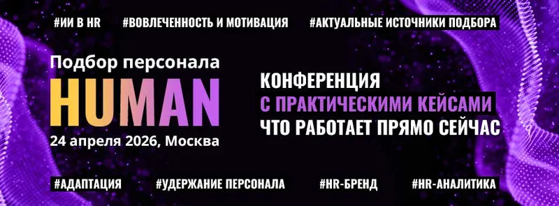 HUMAN. Подбор персонала