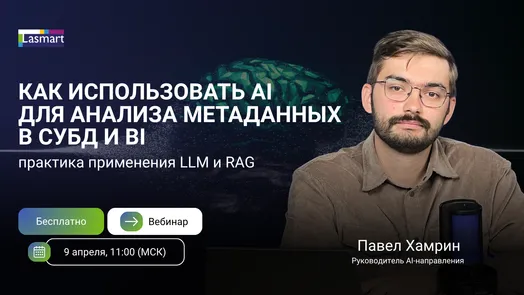 Как использовать AI для анализа метаданных в СУБД и BI: практика применения LLM и RAG