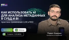 Как использовать AI для анализа метаданных в СУБД и BI: практика применения LLM и RAG