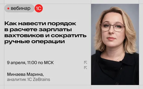 Как навести порядок в расчете зарплаты вахтовиков и сократить ручные операции