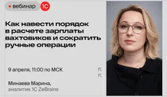 Как навести порядок в расчете зарплаты вахтовиков и сократить ручные операции
