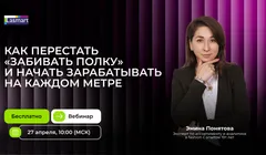 Как перестать «забивать полку» и начать зарабатывать на каждом метре