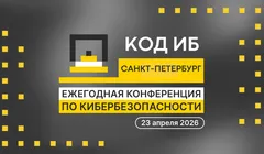 Конференция Код ИБ в Санкт-Петербурге