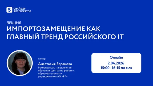 Импортозамещение как главный тренд российского IT