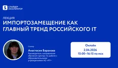 Импортозамещение как главный тренд российского IT
