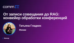 Митап: «От записи совещания до RAG: конвейер обработки конференций»