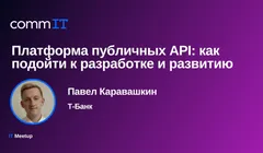 Митап: «Платформа публичных API: как подойти к разработке и развитию»