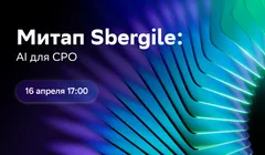 Митап Sbergile: AI для CPO
