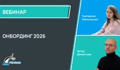 Онбординг 2026