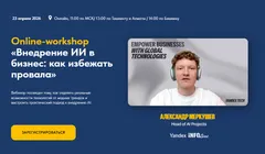 Online-workshop «Внедрение ИИ в бизнес: как избежать провала»