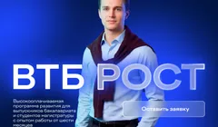 Оплачиваемая стажировка ВТБ РОСТ