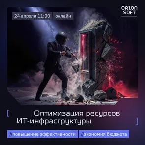 Оптимизация ресурсов ИТ-инфраструктуры
