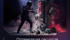 Оптимизация ресурсов ИТ-инфраструктуры