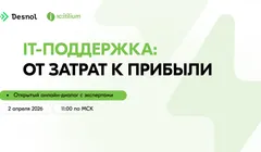 Открытый онлайн-диалог «IT-поддержка: от затрат к прибыли»