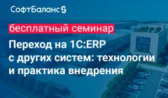 Переход на 1C:ERP с других систем: технологии и практика внедрения