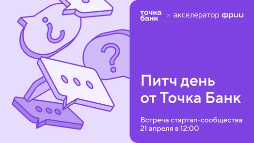 Питч День от Точка Банк