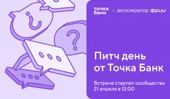 Питч День от Точка Банк