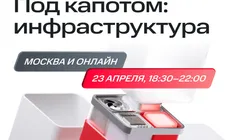Под капотом: инфраструктура