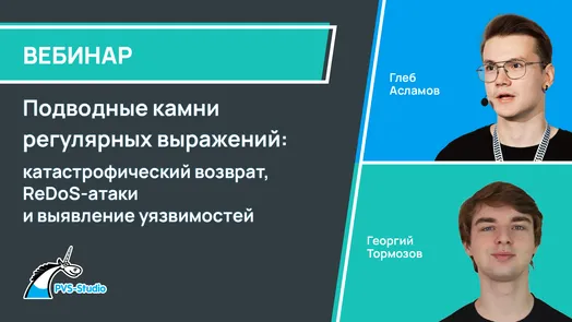 Подводные камни регулярных выражений: катастрофический возврат, ReDoS-атаки и выявление уязвимостей
