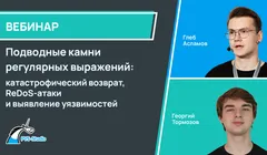 Подводные камни регулярных выражений: катастрофический возврат, ReDoS-атаки и выявление уязвимостей