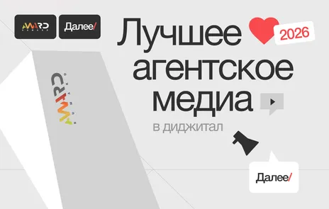 Премия «Лучшее агентское медиа в диджитал»
