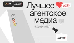 Премия «Лучшее агентское медиа в диджитал»
