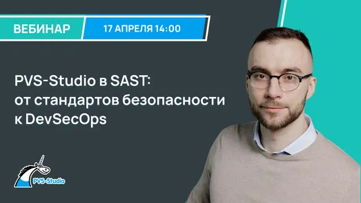 PVS-Studio в SAST: от стандартов безопасности к DevSecOps