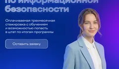 Школа по информационной безопасности от ВТБ