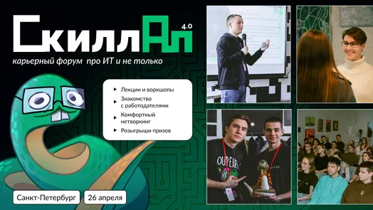 СкиллАп — форум про карьеру в ИТ